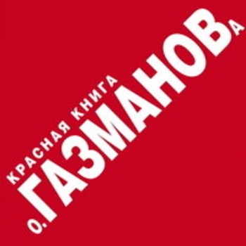 Олег Газманов - Мы вместе