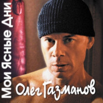 Альбом Мои ясные дни Олег Газманов