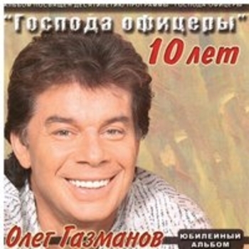Альбом Господа офицеры 10 лет Олег Газманов