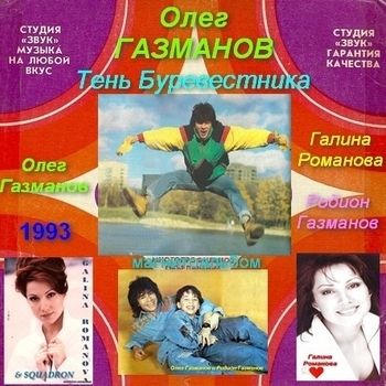 Олег Газманов - Бескозырка