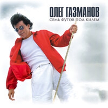 Олег Газманов, Родион Газманов - Посмотри мне в глаза