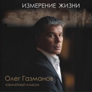 Олег Газманов, София Ротару - Забирай