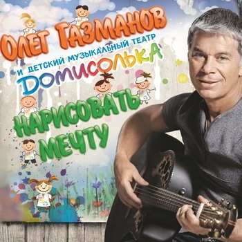 Олег Газманов и детский музыкальный театр «Домисолька» - Карапузы
