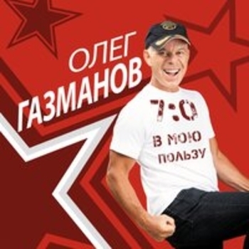 Альбом 7:0 в мою пользу Олег Газманов