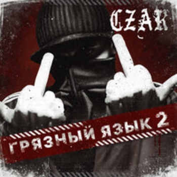 Czar - Грязное Intro