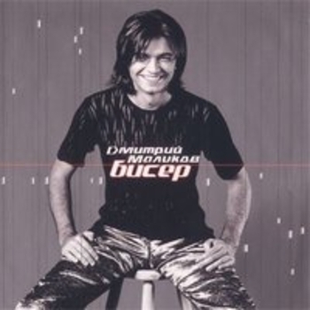 Альбом Бисер Дмитрий Маликов