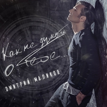 Альбом Как не думать о тебе Дмитрий Маликов