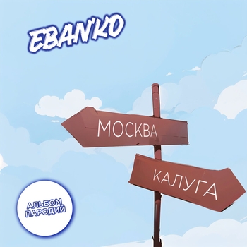 Ебанько - Я бы назвал (Москва — Калуга 2010)