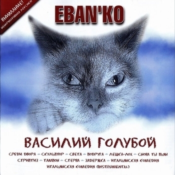 Ебанько - Скульптор (Василий голубой 2008)