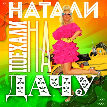 Натали - Давай со мной за звёздами