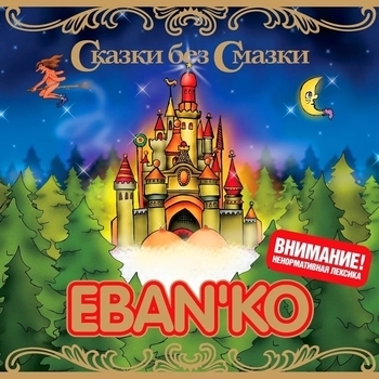 Ебанько - Задвинуть ерша (Сказки без смазки 2007)