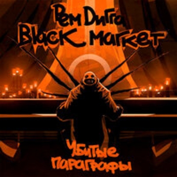 Альбом Убитые параграфы Рем Дигга feat Black Market