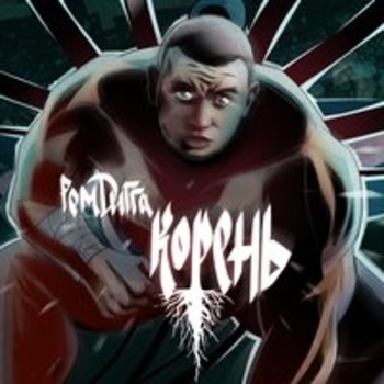 Рем Дигга, Слепро - Музовоз (feat. Слеп РО)