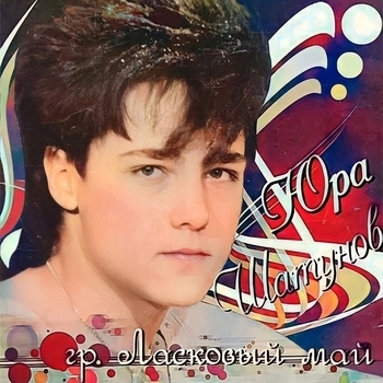 Ласковый Май - Вечер холодной зимы