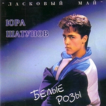 Ласковый Май - Ну, что же ты