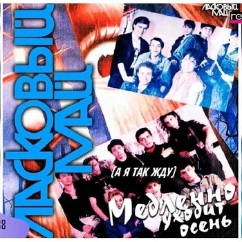 Альбом Медленно уходит осень Ласковый май