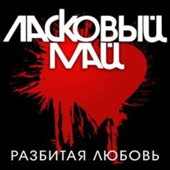 Ласковый май (Юрий Куликов) - Не нужна мне твоя любовь