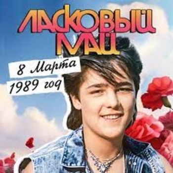 Ласковый Май (Андрей Разин) - Берег Крыма