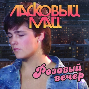Альбом Розовый вечер Ласковый май