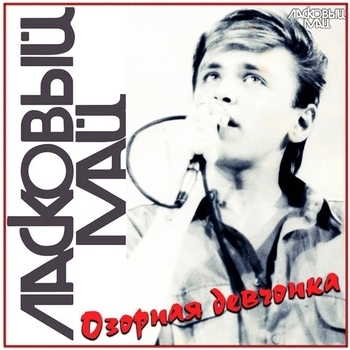 Альбом Озорная девчонка Ласковый май