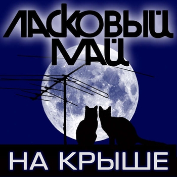 Альбом На крыше Ласковый май