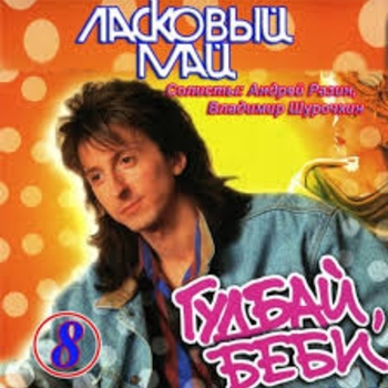 Альбом Гудбай, беби Ласковый май