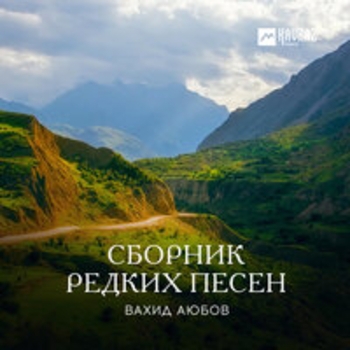 Альбом Сборник редких песен Вахид Аюбов