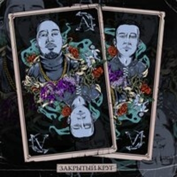 Альбом Закрытый круг Ulukmanapo feat Dashxx