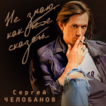 Сергей Челобанов - Подарки на память мне (Не знаю как тебе сказать 1993)
