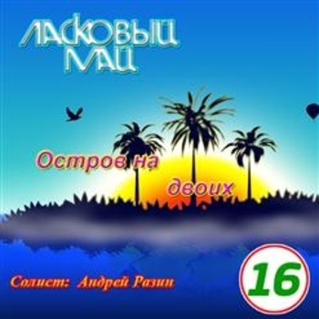 Андрей Разин - Наш маленький дом