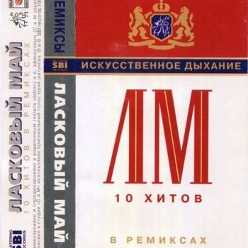 Альбом Искусственное дыхание Ласковый май