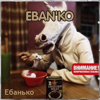 Ебанько - Водка