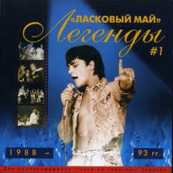 Альбом Легенды #1 Ласковый май