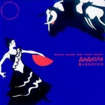 Альбом Фламенко Дидюля