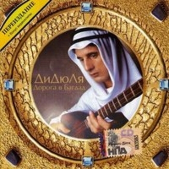Альбом Дорога в Багдад Дидюля