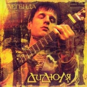 Дидюля - Уличные страсти