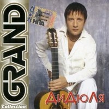 Дидюля - Ритмо