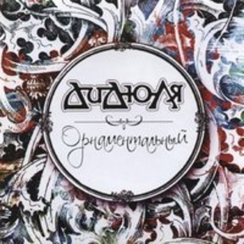 Дидюля - Греческая