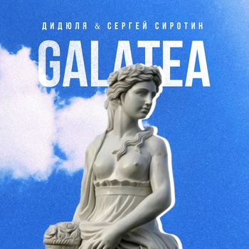 Альбом Galatea Дидюля и Сергей Сиротин