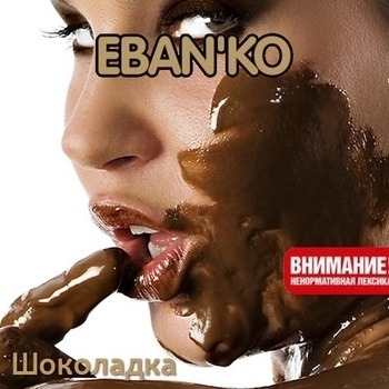Ебанько - Бабы-бляди