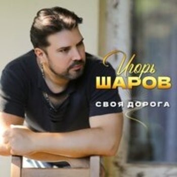 Игорь Шаров - Недремлющее око