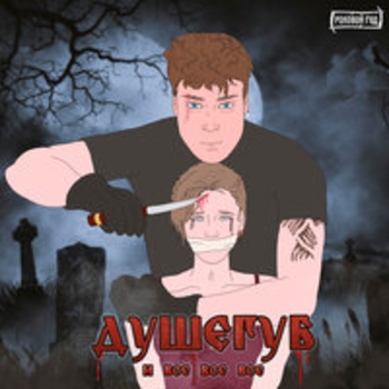 ​Роковой Год - Писькин доктор