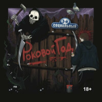 ​Роковой Год - Облом