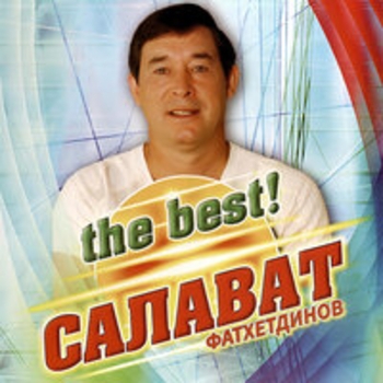 Альбом The Best! Салават Фатхетдинов