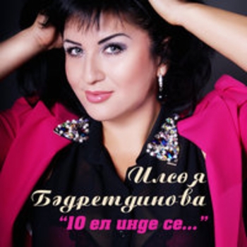 Альбом 10 ел инде се Ильсия Бадретдинова