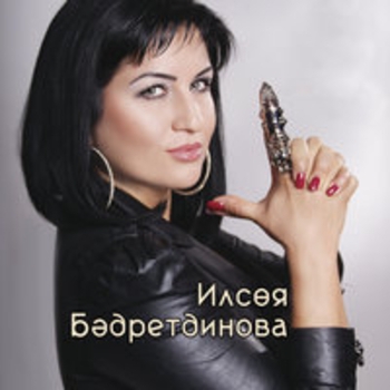 Альбом Single Ильсия Бадретдинова
