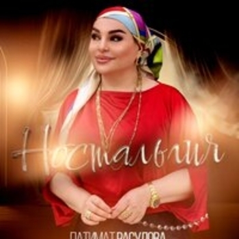 Альбом Ностальгия Патимат Расулова