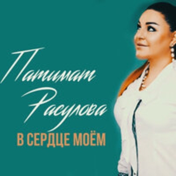 Альбом В сердце моём Патимат Расулова