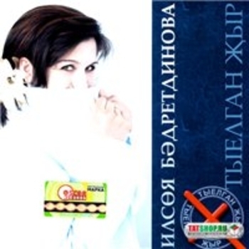 Альбом Тыелган жыр Ильсия Бадретдинова