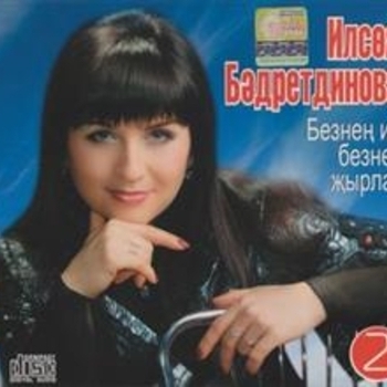 Альбом Безнен ил (Безнен Жырлар) Ильсия Бадретдинова